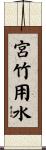 宮竹用水 Scroll