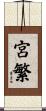 宮繁 Scroll