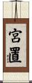 宮置 Scroll