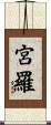 宮羅 Scroll