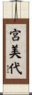 宮美代 Scroll