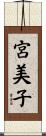 宮美子 Scroll