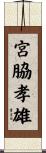 宮脇孝雄 Scroll