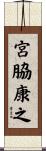 宮脇康之 Scroll