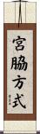 宮脇方式 Scroll