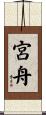 宮舟 Scroll