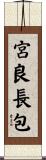 宮良長包 Scroll