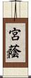宮蔭 Scroll