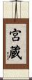 宮蔵 Scroll