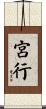 宮行 Scroll