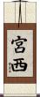 宮西 Scroll