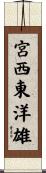 宮西東洋雄 Scroll