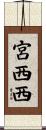 宮西西 Scroll