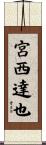 宮西達也 Scroll