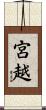 宮越 Scroll