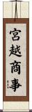 宮越商事 Scroll