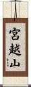 宮越山 Scroll