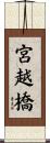 宮越橋 Scroll