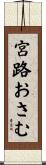 宮路おさむ Scroll