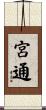 宮通 Scroll