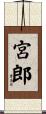 宮郎 Scroll