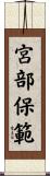 宮部保範 Scroll
