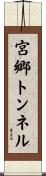 宮郷トンネル Scroll