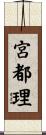 宮都理 Scroll