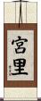 宮里 Scroll