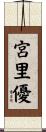 宮里優 Scroll