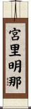 宮里明那 Scroll
