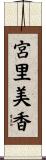宮里美香 Scroll