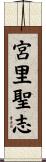 宮里聖志 Scroll