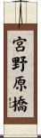 宮野原橋 Scroll