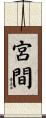 宮間 Scroll