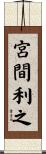宮間利之 Scroll