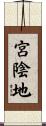 宮陰地 Scroll