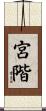 宮階 Scroll