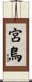 宮鳥 Scroll