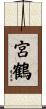宮鶴 Scroll