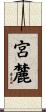 宮麓 Scroll