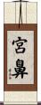 宮鼻 Scroll