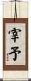 宰予 Scroll