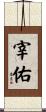 宰佑 Scroll