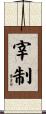 宰制 Scroll
