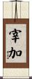 宰加 Scroll
