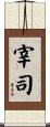 宰司 Scroll