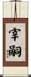 宰嗣 Scroll