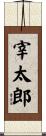 宰太郎 Scroll