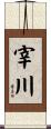 宰川 Scroll